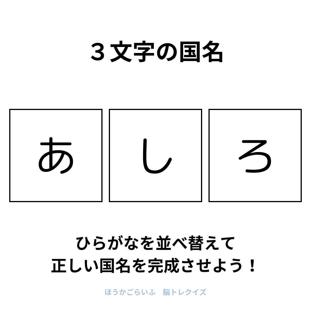 高齢者向け（無料）言葉の並び替えで脳トレしよう！文字（ひらがな）を並び替える簡単なゲーム【国名#2】健康寿命を延ばす鍵